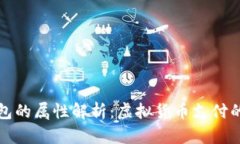 数字钱包的属性解析：虚