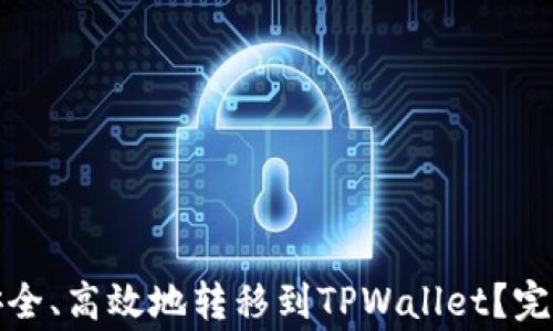 
如何将数字资产安全、高效地转移到TPWallet？完整指南与注意事项