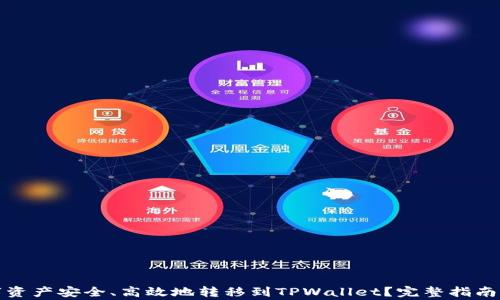 
如何将数字资产安全、高效地转移到TPWallet？完整指南与注意事项
