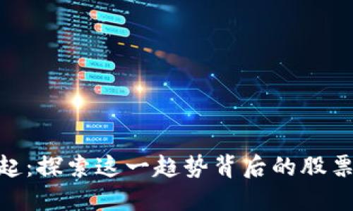 : 数字钱包的崛起：探索这一趋势背后的股票板块和投资机会