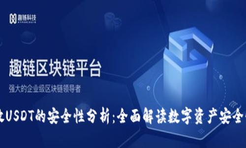 TPWallet存放USDT的安全性分析：全面解读数字资产安全性与最佳实践