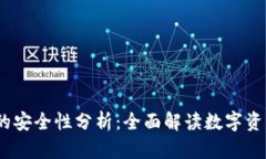 TPWallet存放USDT的安全性分
