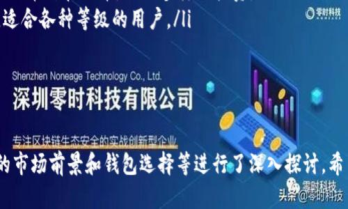 : 小狗币导入TPWallet的详细指南：从购买到存储的全流程解析

小狗币, TPWallet, 数字货币, 钱包导入/guanjianci

引言
随着加密货币市场的蓬勃发展，越来越多的用户开始关注各种新兴的数字货币，比如小狗币（Shiba Inu）。而TPWallet作为一款功能强大的数字资产钱包，因其安全性和便捷性受到广大用户的青睐。本文将详细介绍如何将小狗币导入TPWallet，帮助用户更好地管理和存储自己的数字资产。

什么是小狗币（Shiba Inu）
小狗币，即Shiba Inu，是一种去中心化的加密货币，受到了“狗狗币”的启发，并以日本著名犬种“柴犬”命名。小狗币自2020年以来快速崛起，其开发者希望通过这一数字货币激发更多人对加密货币的关注。
小狗币的社区非常活跃，用户通常通过交易所购买，然后将其存储在各种钱包中。而TPWallet因其支持多种数字货币，便成了小狗币持有者的热门选择。

TPWallet概述
TPWallet是一个去中心化的数字资产钱包，支持Ethereum、BSC、TRON等多链资产存储和管理。TPWallet的用户界面友好，提供了非常便捷的操作，适合各种水平的用户。用户可以在TPWallet上方便地进行资产的存储、转账和交易，确保数字货币的安全。
此外，TPWallet还具备去中心化的特点，用户的私钥由用户自己保管，使得资产更加安全。

如何购买小狗币（Shiba Inu）
在导入小狗币至TPWallet之前，用户首先需要在交易所购买小狗币。以下是购买小狗币的基本步骤：
ol
    listrong选择交易所：/strong 用户可以选择支持小狗币的交易所，如币安（Binance），火币网（Huobi）等，注册并完成身份验证。/li
    listrong充值法币：/strong 通过银行转账或信用卡等方式将法币充值至交易所账户。/li
    listrong购买小狗币：/strong 使用充值的法币，选择交易对（如SHIB/BTC或SHIB/USDT），进行小狗币的购买。/li
/ol

如何将小狗币导入TPWallet
一旦购买了小狗币，用户便可以将其导入TPWallet进行存储。具体步骤如下：
ol
    listrong下载和安装TPWallet：/strong 首先，用户需要在手机或电脑上下载安装TPWallet应用程序，并完成注册。/li
    listrong创建钱包：/strong 在TPWallet中，用户需要创建一个新钱包，这个钱包将用于存储小狗币。务必妥善保管好助记词和私钥，防止丢失。/li
    listrong获取小狗币的接收地址：/strong 在TPWallet中，选择小狗币，点击获取接收地址（一般是以0x开头的字符串）。/li
    listrong在交易所提现小狗币：/strong 转到用户所选的交易所，找到资金管理界面，选择小狗币并点击提币（Withdrawal）。输入TPWallet中获取的接收地址，确认并提交提现申请。/li
    listrong确认提现：/strong 一旦交易所处理完提现请求，用户将会在TPWallet中看到自己的小狗币余额。/li
/ol

导入小狗币后如何管理与使用
导入小狗币到TPWallet后，用户可以进行多种管理和使用。例如：
ol
    listrong安全存储：/strong 定期备份钱包，确保小狗币的安全性。/li
    listrong转账与交易：/strong 用户可以在TPWallet中方便地进行小狗币的转账，支持发送到其他钱包或交易所。/li
    listrong查看和分析资产：/strong 在TPWallet内，用户可以随时查看小狗币的实时价格、历史交易记录等，以便做出投资决策。/li
/ol

常见问题解答

问题1：如何保障TPWallet的安全性？
在使用TPWallet存储数字货币时，安全性是用户最为关心的问题之一。为了保障TPWallet的安全性，用户可以遵循以下几点：
ol
    listrong安全备份：/strong 用户在创建钱包时会收到一组助记词，务必将这组助记词妥善保存。如果丢失，将无法找回钱包中的资产。/li
    listrong开启双重身份验证：/strong 如果TPWallet支持双重身份验证，建议开启。这能够增加账户的额外保护层，防止未授权的访问。/li
    listrong更新应用：/strong 定期检查TPWallet的更新，确保使用的是最新版本，避免存在已知漏洞的旧版本带来的安全隐患。/li
/ol
此外，用户务必保持设备的安全，不要随意安装不明的应用程序，定期更新操作系统。这些基础措施将大大提升用户在使用TPWallet时的安全性。

问题2：小狗币的市场前景如何？
小狗币作为一种新兴的数字货币，市场前景引人关注。以下是有关小狗币市场前景的一些看法：
ol
    listrong社区活跃度：/strong 小狗币的社区非常庞大且活跃，这为其持续的发展提供了基础。社区成员通常通过社交媒体、论坛等方式分享最新的信息和投资动态。/li
    listrong市场需求：/strong 随着越来越多的人了解并投资加密货币，小狗币的需求在上涨。用户对基于社区的项目和治理的兴趣也在增加，这为小狗币提供了良好的发展机遇。/li
    listrong与主流币的整合：/strong 小狗币与主流加密货币之间的交易活动日益增加，尤其是在去中心化金融（DeFi）领域，用户可以将小狗币与其他资产组合进行流动性挖矿或借贷，这提升了小狗币的使用价值。/li
/ol
当然，投资小狗币也存在风险，市场波动性大，用户需谨慎投资，并做好风险管理。

问题3：如何选择适合自己的数字资产钱包？
选择一个适合自己的数字资产钱包是保护个人资产的关键。为了选择合适的钱包，用户应考虑以下几个方面：
ol
    listrong安全性：/strong 钱包的安全性是最重要的考虑因素。用户应选择具有良好声誉和多重安全措施的钱包，例如TPWallet的去中心化特点和私钥管理。/li
    listrong支持的币种：/strong 用户需要确认钱包支持所需投资的币种，确保可以顺利进行相关操作。TPWallet支持多种主流币种和代币，适合多样化投资。/li
    listrong用户界面：/strong 钱包的用户界面需友好，操作简单，以便用户轻松管理各类资产。TPWallet在这方面表现出色，适合各种等级的用户。/li
/ol
最后，用户在选择钱包时还可参考其他用户的评价和建议，进行综合考虑，以选择最适合自己的数字资产钱包。

结语
通过以上内容，我们详细介绍了小狗币的购买与导入TPWallet的操作流程，以及如何安全管理和使用小狗币。同时，围绕小狗币的市场前景和钱包选择等进行了深入探讨。希望这些信息能够帮助到想要将小狗币导入TPWallet的用户，让大家在数字货币的世界里能够更加顺利、安全地进行投资与管理。