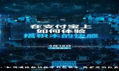 : 如何有效投诉数字钱包服