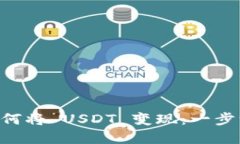 TPWallet 如何将 USDT 变现：