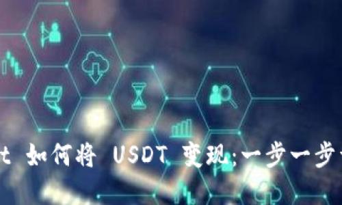 TPWallet 如何将 USDT 变现：一步一步详解指南