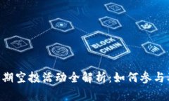 TPWallet近期空投活动全解析