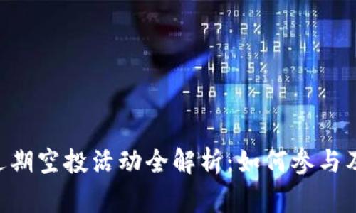 TPWallet近期空投活动全解析：如何参与及注意事项！