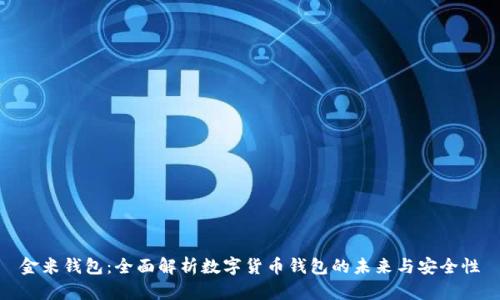 金米钱包：全面解析数字货币钱包的未来与安全性