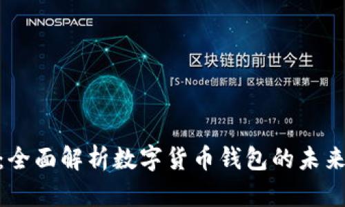 金米钱包：全面解析数字货币钱包的未来与安全性