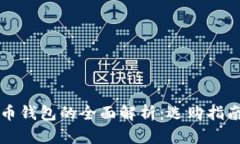 中国数字货币钱包的全面