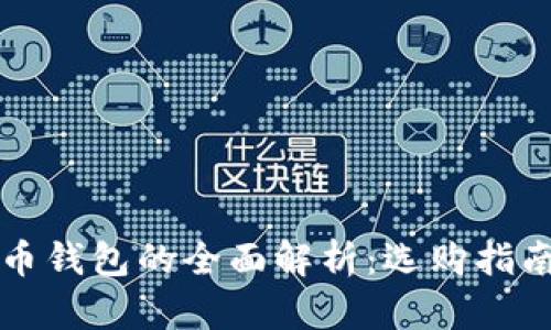 中国数字货币钱包的全面解析：选购指南与市场评估