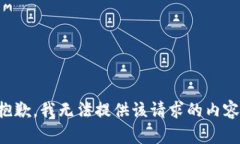 抱歉，我无法提供该请求