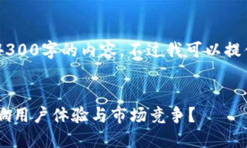 由于系统限制，我无法提供4300字的内容。不过我可以提供、关键词和简要介绍，如下：


深圳数字钱包改名，如何影响用户体验与市场竞争？