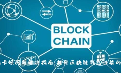 TPWallet卡顿问题解决指南：提升区块链钱包性能的全面解析