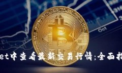如何在TPWallet中查看最新交