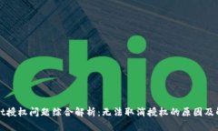 TPWallet授权问题综合解析：