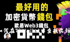 全面解析：如何在TPWalle