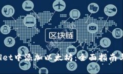 如何在TP Wallet中添加以太