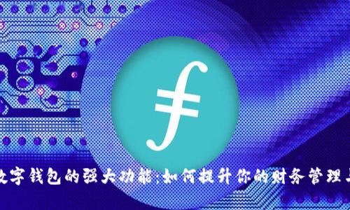 全面解析数字钱包的强大功能：如何提升你的财务管理与支付体验
