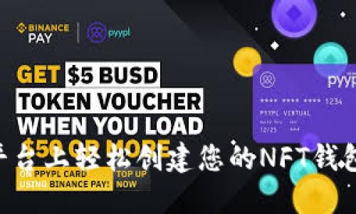 如何在TP平台上轻松创建您的NFT钱包：完整指南