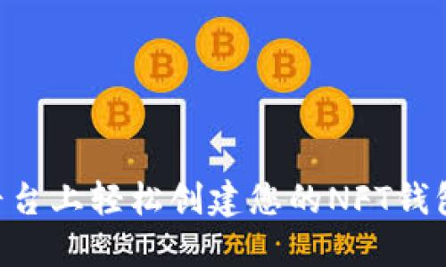 如何在TP平台上轻松创建您的NFT钱包：完整指南