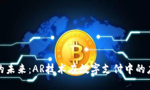 数字钱包的未来：AR技术在数字支付中的应用与创新