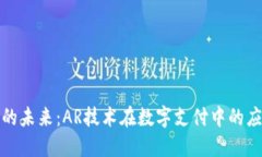 数字钱包的未来：AR技术在