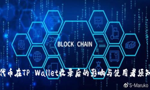 代币在TP Wallet收录后的影响与使用者须知