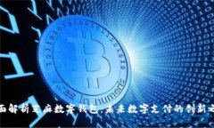 全面解析芝麻数字钱包：