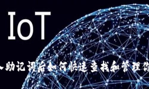 TPWallet导入助记词后如何快速查找和管理你的数字资产？