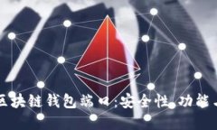 深入探讨区块链钱包端口