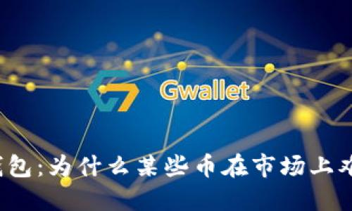 探秘TP钱包：为什么某些币在市场上难以出售？