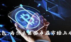 探秘TP钱包：为什么某些币
