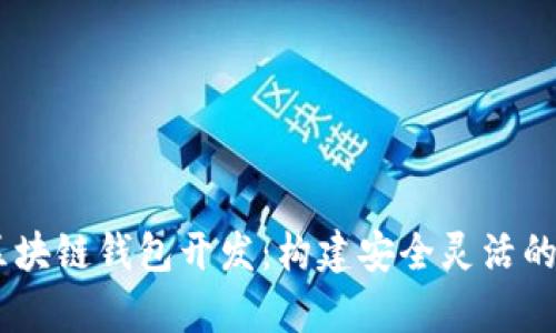 : 全面解析Upay区块链钱包开发：构建安全灵活的数字资产管理平台