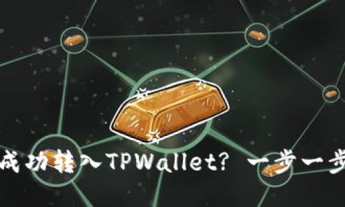 如何将酷儿币成功转入TPWallet? 一步一步教你操作指南