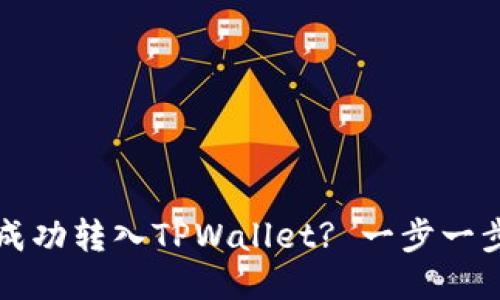 如何将酷儿币成功转入TPWallet? 一步一步教你操作指南