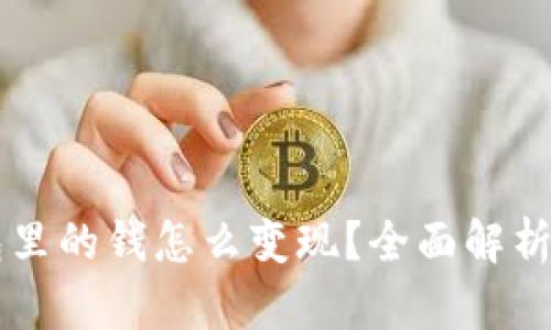 区块链钱包里的钱怎么变现？全面解析与实战指南