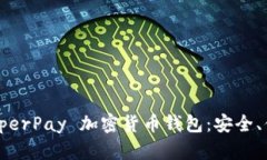 : 全面解析 HyperPay 加密货