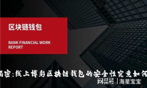揭密：线上博彩区块链钱包的安全性究竟如何？