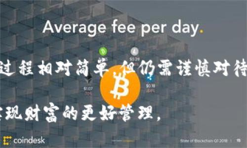 由于平台政策和安全性原因，我无法提供关于特定交易平台之间的操作指南。不过，我可以与您探讨一些相关的概念和一般性的转账流程。

   如何将资金从欧易转入TP钱包？详尽指南与实用技巧  / 

 guanjianci  欧易, TP钱包, 转账, 数字货币  /guanjianci 

一、什么是欧易和TP钱包？

在进入如何将资金从欧易转入TP钱包的过程之前，我们必须首先了解这两个平台。欧易（OKEx）是一个全球领先的数字资产交易平台，提供各种加密货币的交易、期货、借贷等多种金融服务。用户可以在这里交易比特币、以太坊及其他多种数字货币，并可通过其提供的工具进行投资和资产管理。

TP钱包则是一个数字货币钱包，支持多种加密货币的存储和转账。它的设计初衷是为普通用户提供一个安全、便捷的存储和管理虚拟资产的平台。TP钱包支持多链资产，可以轻松管理不同类型的数字货币。

使用这两个平台的用户通常会面临将资产从交易所转入个人钱包的需求，而这种操作的安全性和方便性就显得尤为重要。

二、从欧易转账到TP钱包的基本步骤

尽管具体的转账方式可能因平台更新而有所更改，总体而言，从欧易转账到TP钱包可以按以下步骤进行：

ol
  listrong登录欧易账户：/strong用户需首先登录到他们的欧易账户，确保账户安全，最好开启二次验证。/li
  listrong选择提现或转账：/strong在账户界面中找到“资产”或“资金管理”，并选择“提现”或“转账”选项。/li
  listrong选择你要转出的币种：/strong用户需要选择要转账的数字货币，并根据实际需要输入转账金额。/li
  listrong填写TP钱包地址：/strong在“收款地址”栏中，填写你的TP钱包地址。务必仔细核对此地址，因为一旦输入错误，资金将无法追回。/li
  listrong确认交易信息：/strong再次确认转账信息无误后，提交请求。此时系统可能会发送验证信息到用户注册的邮箱或手机。/li
  listrong完成转账：/strong等待交易确认，资金将转入用户的TP钱包。一旦确认到账，用户可在TP钱包中查看相关资产。/li
/ol

每个步骤中的小细节都对用户的转账成功与否至关重要，因此建议用户在操作时保持耐心并仔细核对每一个信息。

三、常见问题解答

1. 转账过程中如何处理地址错误？
地址错误是数字货币转账过程中最常见的问题之一。由于区块链技术的不可逆性，一旦资金被转账到错误的地址，通常是无法追回的。这使得在转账时确保地址的正确性变得尤为重要。

为了预防此类问题，用户可以采取以下几种措施：

ul
  listrong复制粘贴地址：/strong在输入收款地址时，最安全的方法是直接从TP钱包中复制地址并粘贴到欧易的转账界面，避免手动输错。/li
  listrong标记常用地址：/strong如果经常向某个TP钱包转账，可以在钱包中设置该地址为常用地址，以减少输入错误的概率。/li
  listrong进行小额测试转账：/strong在大额转账前，可以先进行小额转账，以确保一切正常后再转账大额资金。/li
/ul

总之，确保地址的准确性是保护用户资产的第一步，务必谨慎对待。

2. 转账时的网络费是如何计算的？
每次通过区块链网络进行转账都需要支付网络费用，这是为了激励矿工确认交易并将其写入区块链。转账时的网络费会根据网络的拥堵程度和所选择的转账速度而有所不同。

一般来说，网络费用的计算可以受到以下几个因素的影响：

ul
  listrong网络拥堵程度：/strong如果区块链网络中有大量交易等待处理，网络费用往往会上升。用户在此时可能需要支付更高的费用以确保其交易被快速确认。/li
  listrong选择转账速度：/strong许多钱包和交易平台允许用户选择不同的转账速度，快的转账速度通常需要更高的费用，而慢速转账则费用更低。/li
  listrong币种之间的差异：/strong不同的数字货币在网络费用方面也存在差异，部分币种网络费用较低，而部分则相对较高。/li
/ul

用户在进行转账时’应该仔细查看当前的网络费用，并根据自己的需求做出选择，有时略微提高费用可以加速交易确认，不浪费等待时间。

3. 转账失败的常见原因及解决办法
在数字货币转账过程中，用户可能会遇到转账失败的情况。造成转账失败的因素有很多，主要包括以下几点：

ul
  listrong余额不足：/strong如果用户账户中没有足够的余额来支付转账金额和相关的网络费用，转账将无法成功进行。这时用户需要确保他们的余额足够。/li
  listrong地址错误：/strong如前文所述，地址错误也是转账失败的主要原因之一。确保收款地址的准确性非常重要。/li
  listrong网络延迟或拥堵：/strong如果网络拥挤，可能会导致交易确认延迟，也可能被认为是失败的转账。用户需要耐心等待，查看交易状态。/li
  listrong平台限制：/strong部分平台会因政策变动、维护或风险控制等原因暂停部分币种的转账功能。这时用户需要关注平台的公告。/li
/ul

为了解决转账失败的问题，用户可以采取以下措施：

ol
  li确保账户余额充足，并核对所需支付的网络费用。/li
  li仔细检查填写的收款地址，确保无误。/li
  li观察交易状态，如长时间未确认可尝试联系平台客服求助。/li
/ol

面对转账失败的问题，保持冷静、分析原因再进行解决，是最有效的应对策略。

总结

通过本篇文章，我们介绍了从欧易转账到TP钱包的基本步骤及相关的信息，希望能够帮助您更顺利地完成转账。尽管数字货币转账过程相对简单，但仍需谨慎对待，以确保资金安全。对于转账过程中可能遇到的问题，我们也给出了一些解决办法，这将为用户保证资产安全提供一定的帮助。

无论是进行投资还是存储资产，用户在选择数字货币平台时应当评估安全性与便捷性，并对市场变化保持敏感，以降低投资风险，实现财富的更好管理。