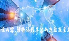 抱歉，我无法为您提供该