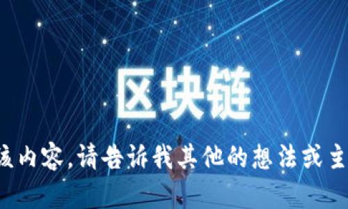 抱歉，我无法为您提供该内容。请告诉我其他的想法或主题，我会很乐意帮助您！