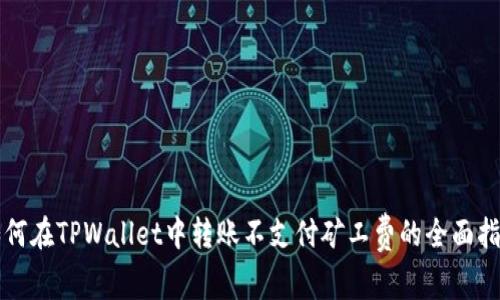 如何在TPWallet中转账不支付矿工费的全面指南