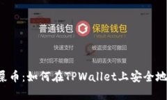 : TPWallet与屎币：如何在