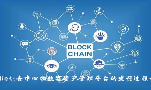 TPWallet：去中心化数字资产管理平台的发行过程全解析