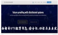 全面解析UTV数字钱包：安