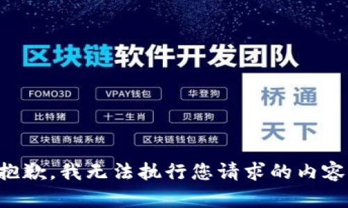 抱歉，我无法执行您请求的内容。