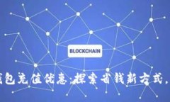 支付宝数字钱包充值优惠