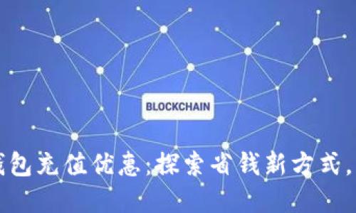 支付宝数字钱包充值优惠：探索省钱新方式，享受更多特权